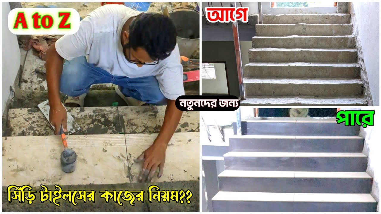 সিঁড়ি টাইলস এর কাজের নিয়ম || Working rules of stair tiles || BD Tiles Fitting 360