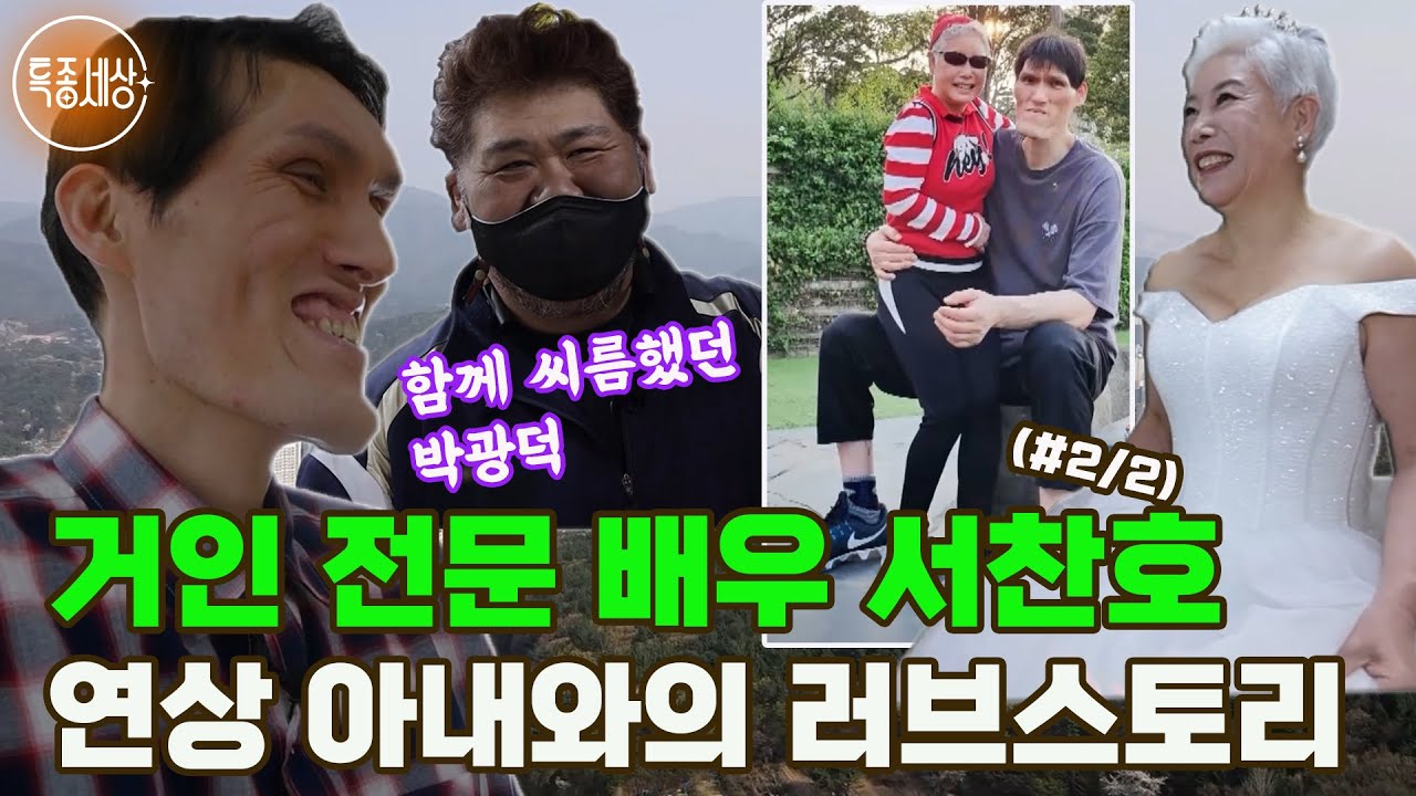 [특종세상] 거인 전문 배우 서찬호가 너무 안쓰러운 연상 아내, 그녀와의 러브스토리 (#2/2)