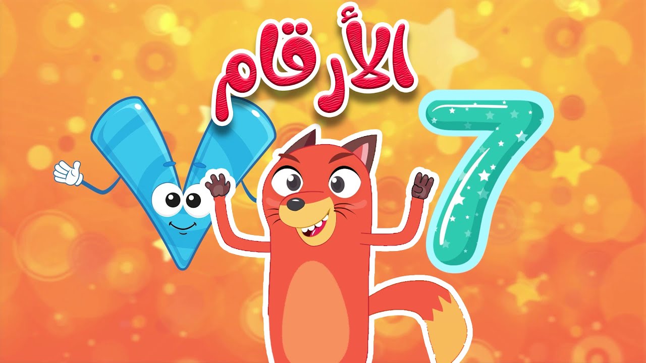 قناة ثعلوب | أغنية الأرقام للأطفال عربي - انجليزي
