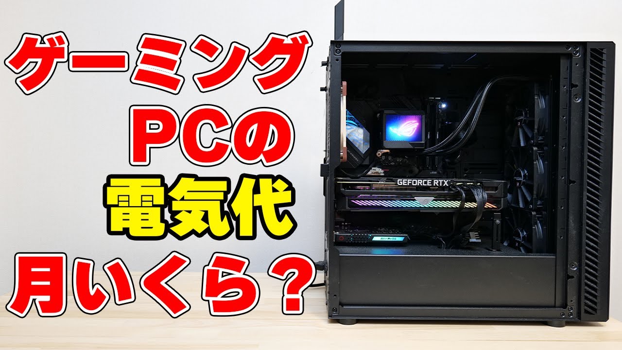 ゲーミングPCの電気代をCPUやグラボの組み合わせのグレード別に検証！