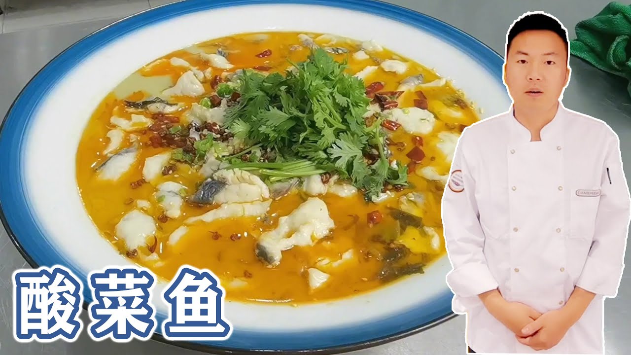酸菜鱼家喻户晓，看大厨如何做，汤鲜鱼片Q弹不易碎【朱厨】