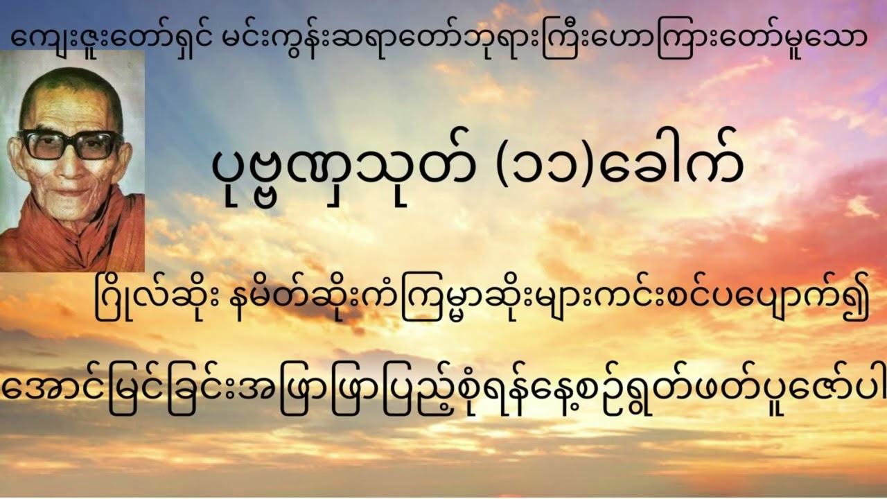 မင်းကွန်းဆရာတော်ဘုရားကြီးဟောကြားတော်မူသော ပုဗ္ဗဏှသုတ်တော် (၁၁) ခေါက် 🙏🙏🙏