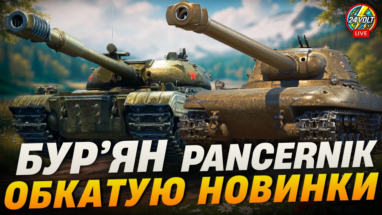 ⚡БУР’ЯН ● PANCERNIK ● НА ЩО ВОНИ ЗДАТНІ?