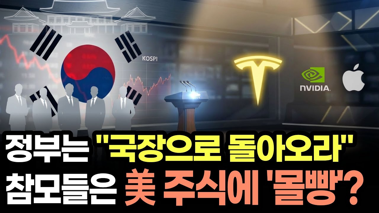 테슬라에 몰빵한 靑 참모...서학 개미 돌아오라더니
