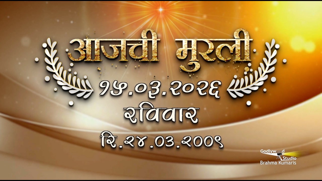 आजची मुरली | 15 Mar 2026 | मराठी मुरली | Aaj Chi Murli | Marathi Murli | Marathi Murli with Text