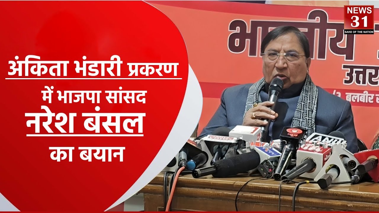 अंकिता भंडारी प्रकरण में भाजपा सांसद नरेश बंसल का बयान | Uttarakhand |