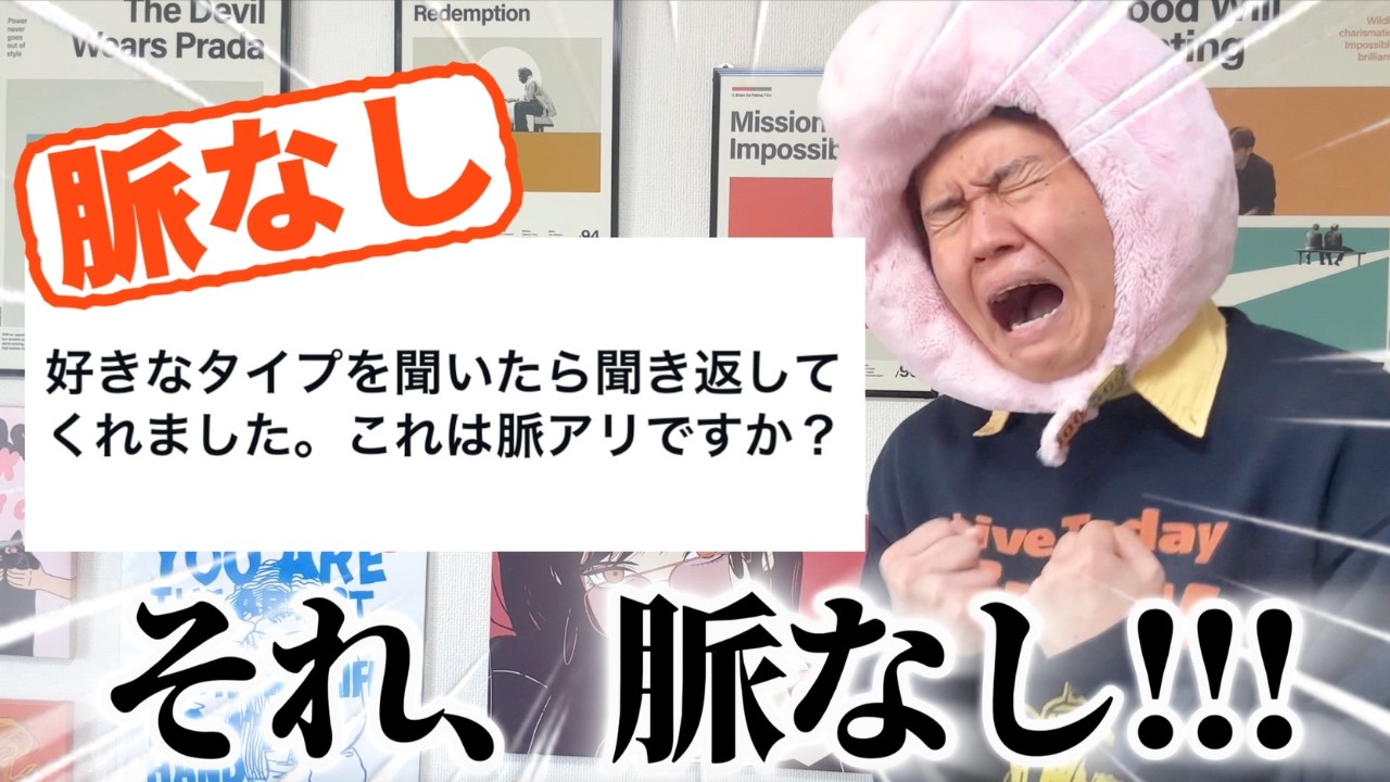 【神回】脈ありか脈なしかズバッと答えたる