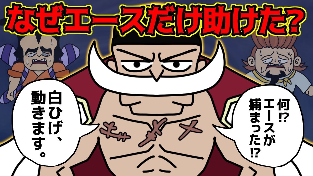 白ひげさん、エースだけ特別扱いしていた模様…【 ワンピース 考察 】