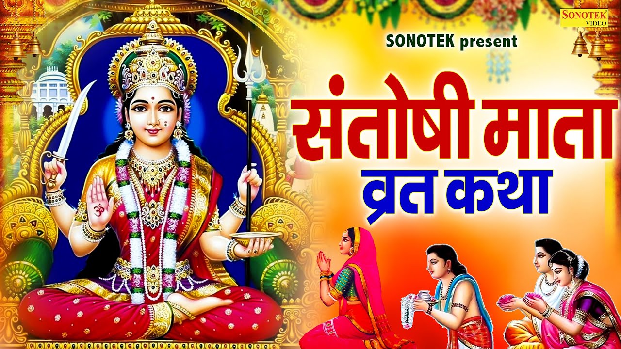शुक्रवार स्पेशल:-संतोषी माता की कथा | Santoshi Mata Katha | DS Pal | Shukrwar Vrat Katha | Mata 2026