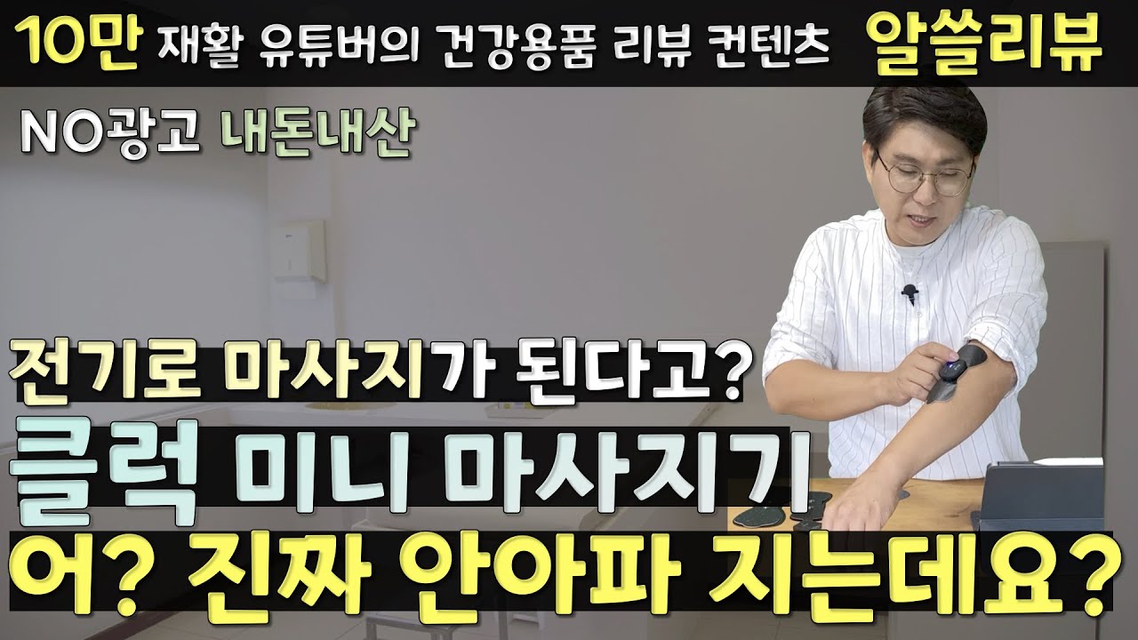 진짜 통증이 없어 지는데요? 클럭 미니마사지기 진짜 효과 있을까요?