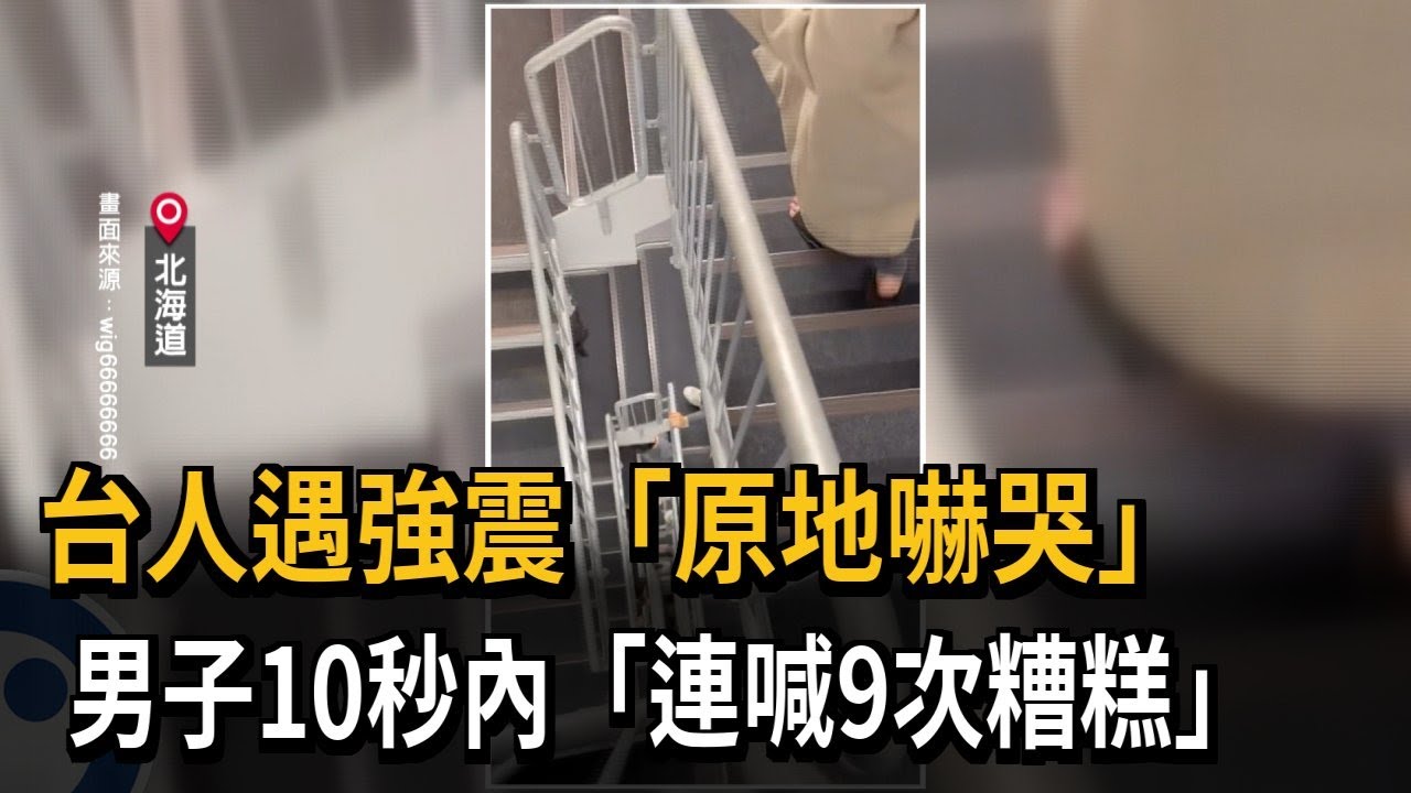 台灣遊客遇青森強震「原地嚇哭」 男子10秒內喊9次糟糕－民視新聞