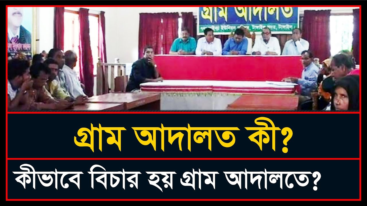 গ্রাম আদালত | Village Court | গ্রাম আদালতে মামলা দায়ের ও বিচার পদ্ধতি