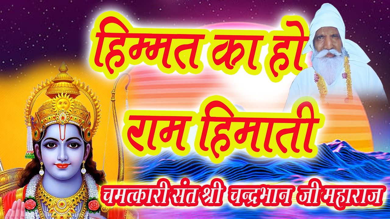 हिम्मत का हो राम हिमाती | Himmat ka ho Ram Himati | हिम्मत का हो राम हिमाती | chander bhan ji bhajan