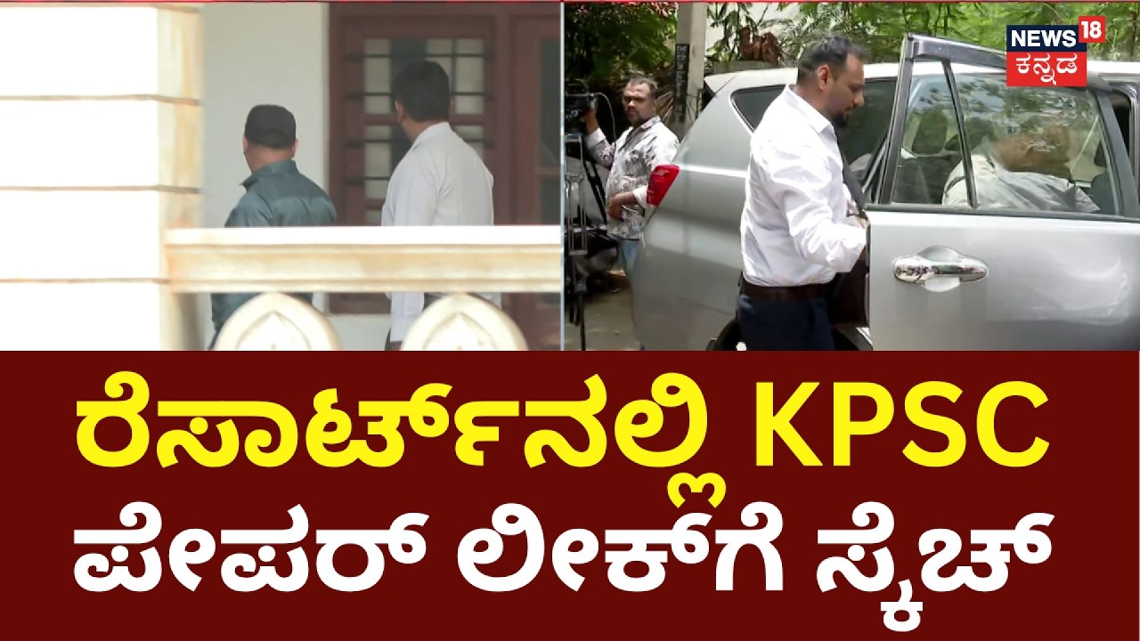 KPSC Scam Big Twist : Resort Secret Reveled : ರೆಸಾರ್ಟ್, ಹೋಟೆಲ್&zwnj;ಗಳ ಮೇಲೆ ED ರೇಡ್!
