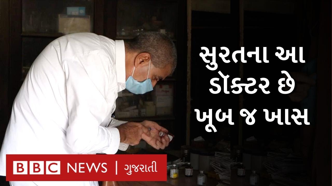 સુરતના ડૉક્ટરની ત્રણ પેઢીથી સારવાર, ફી 20 રૂપિયા અને ગરીબોને મફત દવા : Surat Doctor
