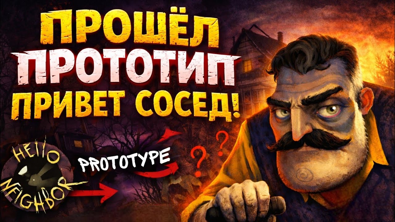 ЭТО САМЫЙ СТРАШНЫЙ СОСЕД | Hello Neighbor Prototype