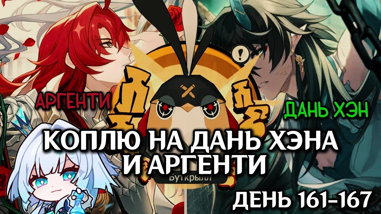 КОПЛЮ БИЛЕТЫ НА ДАНЬ ХЭНА и АРГЕНТИ (КЕРИДРУ)/БУМАЖНАЯ ДУЭЛЬ/День 161-167/HONKAI STAR RAIL