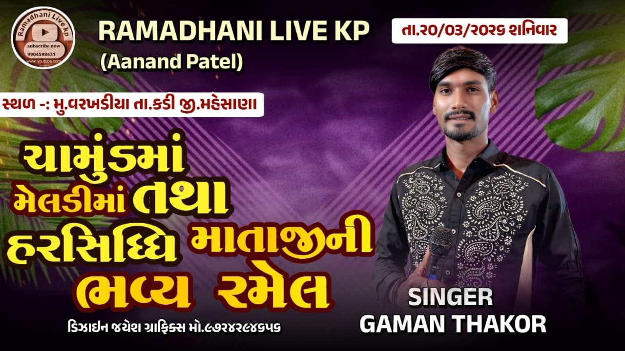 LIVE: શ્રી ચામુંડા માતાજી, મેલડી માતાજી અને હરસિધ્ધી માં ની ભવ્ય રમેલ 🚩