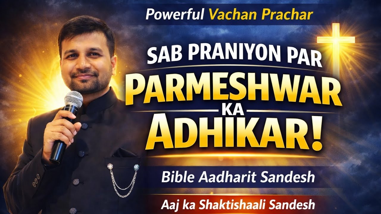 Parmeshwar Sara Praniyon Par Adhikar Rakhta Hai | Powerful Vachan @Bro.rajeshbarman #Parmeshwar