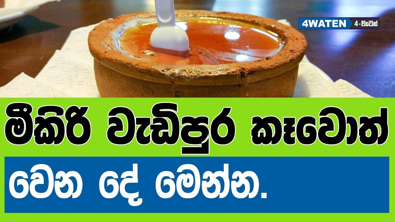 මීකිරි වැඩිපුර කෑවොත් වෙන දේ මෙන්න : Negative effects of over-eating curd (NEW) 2019