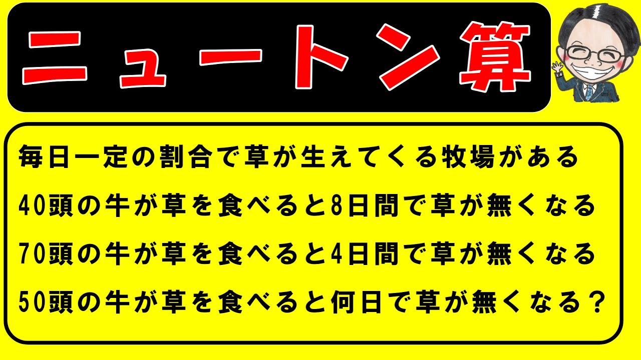 ニュートン算（標準・発展）をサクッと学習しよう！【中学受験算数】【特殊算攻略講座１３】