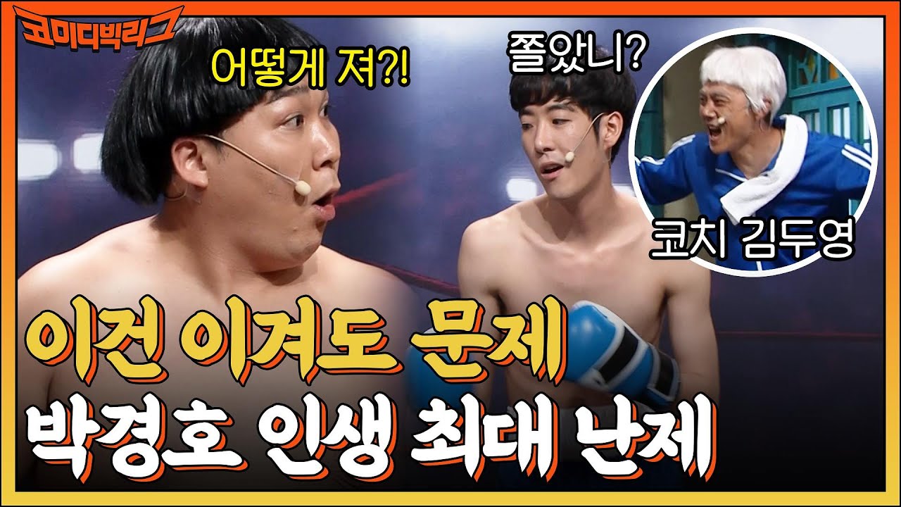 들어는 봤나? 지는 게 더 어려운 게임🥊 박경호가 한대 툭 쳤더니 날아가 버린 약골 오지택?! #코미디빅리그 EP.471 | tvN 221002 방송