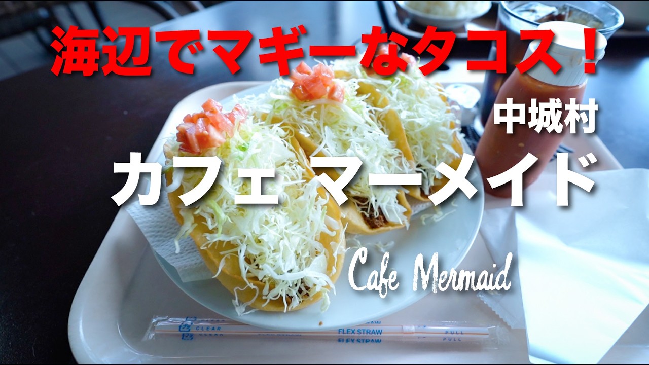海辺でマギーなタコス！　Cafe Mermaid /  カフェ マーメイド