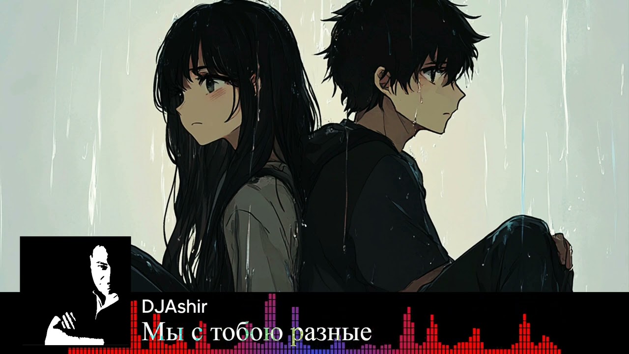 Мы с тобою разные