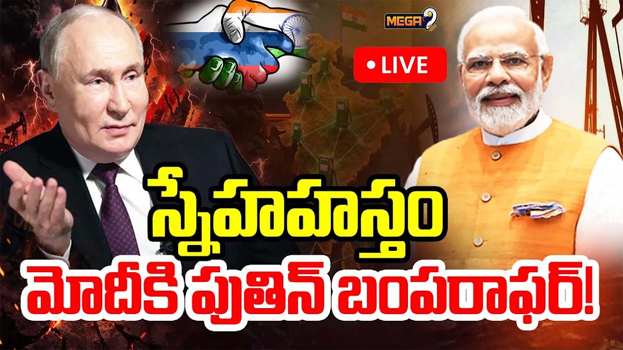 LIVE🔴: మోదీకి పుతిన్ బంపర్ ఆఫర్ | Putin's Bumper Offer to PM Modi | Mega9tv