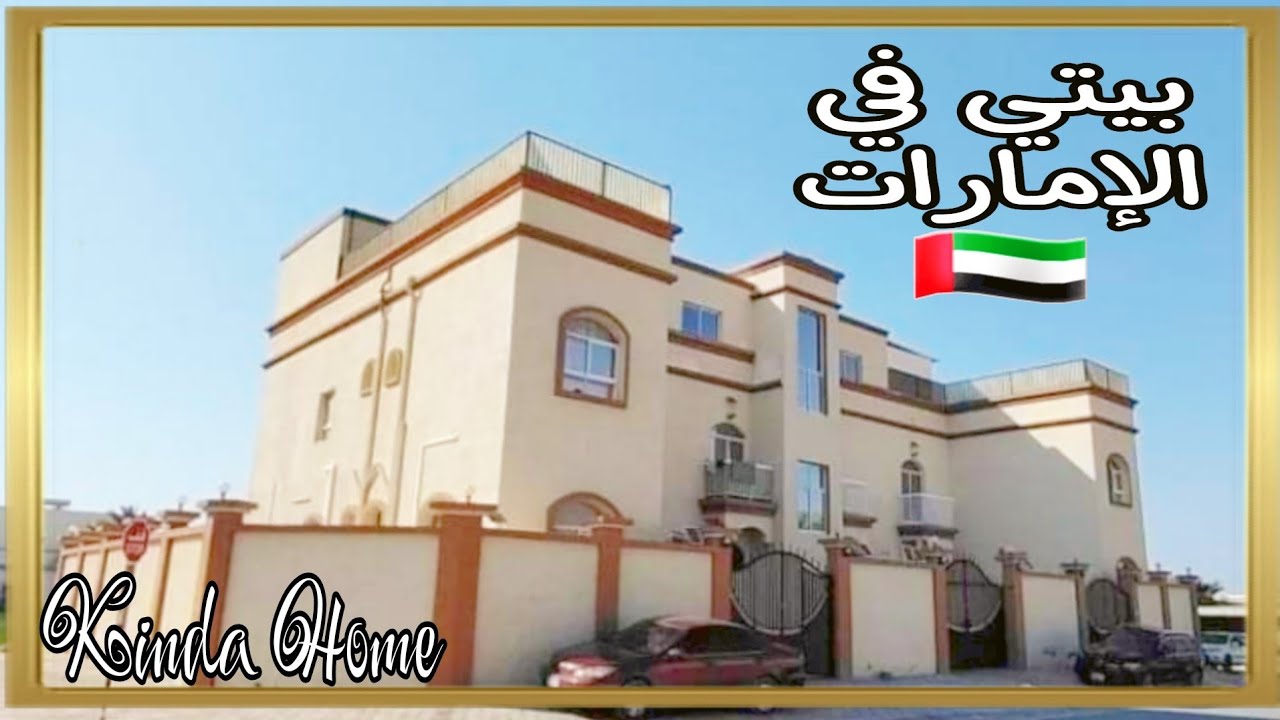 بيتي في الامارات 🇦🇪 ..يوم مع العائلة 🌸