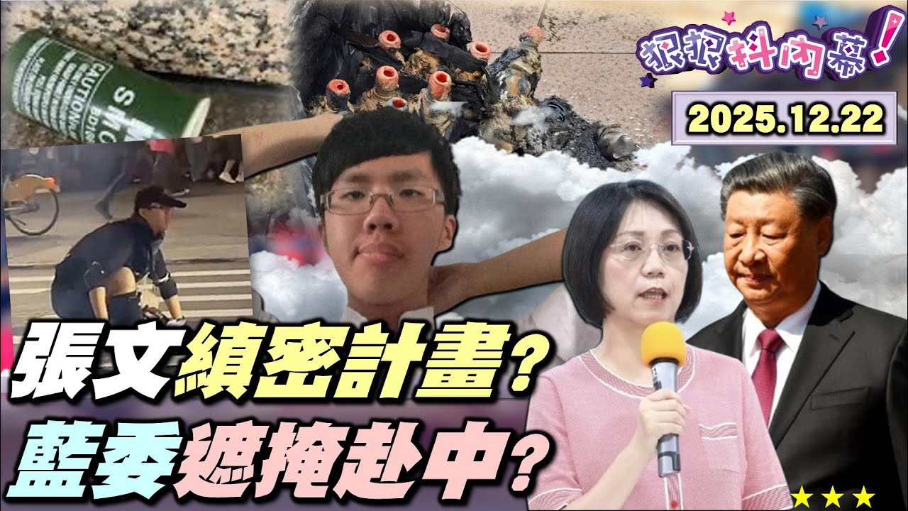 【#狠狠抖內幕】場勘&rarr;縱火&rarr;煙霧彈&rarr;揮刀 #張文 口袋戰術曝光 極端存錢全買兇器？#余家昶 犧牲擋北車災難 藍委集體「鬼遮掩」赴中？#翁曉玲 嗆續擋#國防預算！#王金平 寶劍出鞘劍指#鄭麗文？