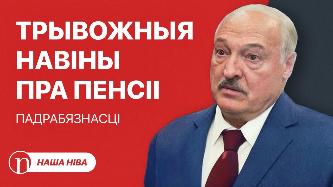 Тревожное заявление про пенсии: подробности / Страшные угрозы Лукашенко: кому и чем?