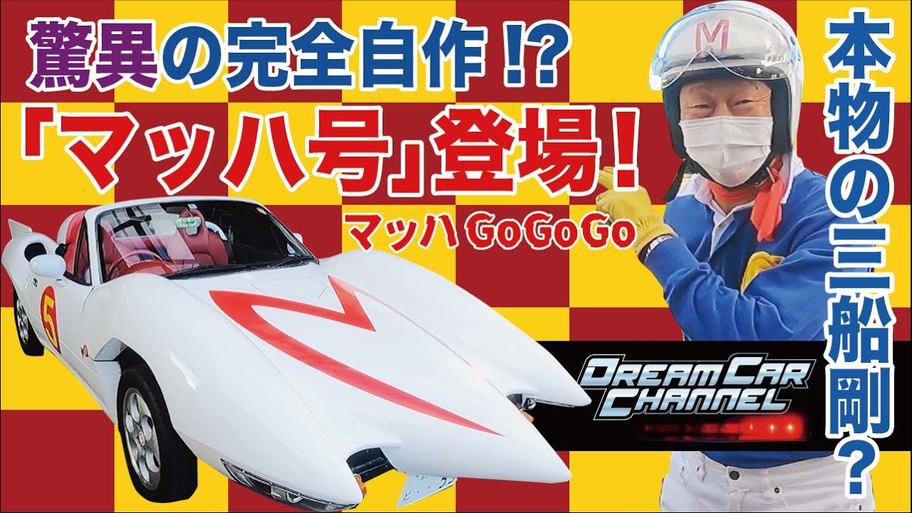 アニメ マッハGoGoGoの「マッハ号」を三船剛くんが完全自作？！ナイトライダー「ナイト2000」と夢の共演！二人の主人公がドライブに？！