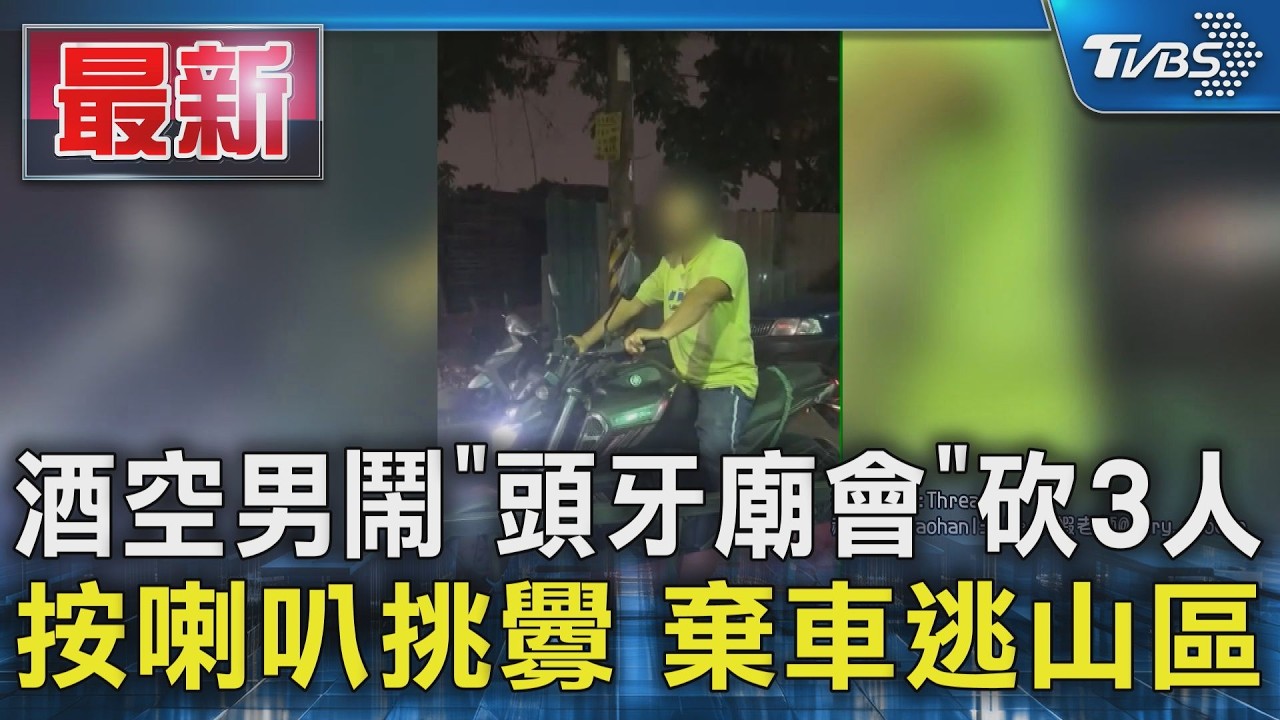 酒空男鬧「頭牙廟會」砍3人 按喇叭挑釁 棄車逃山區｜TVBS新聞 @TVBSNEWS01
