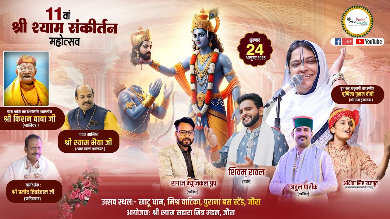 11th Shree Shyam Sankirtan Mahotsav || Joura || Live || 24 Oct 2025 || Mor Pankh Creation