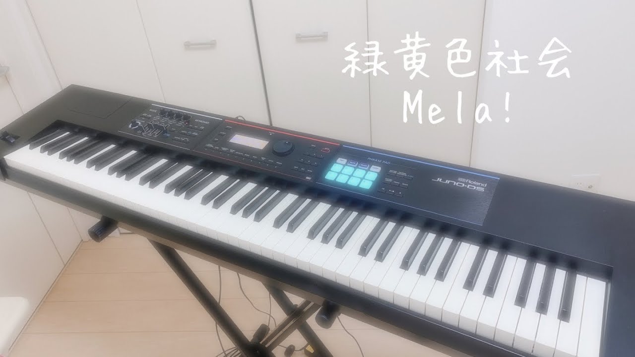 緑黄色社会-Mela! [キーボードパート] 弾いてみた