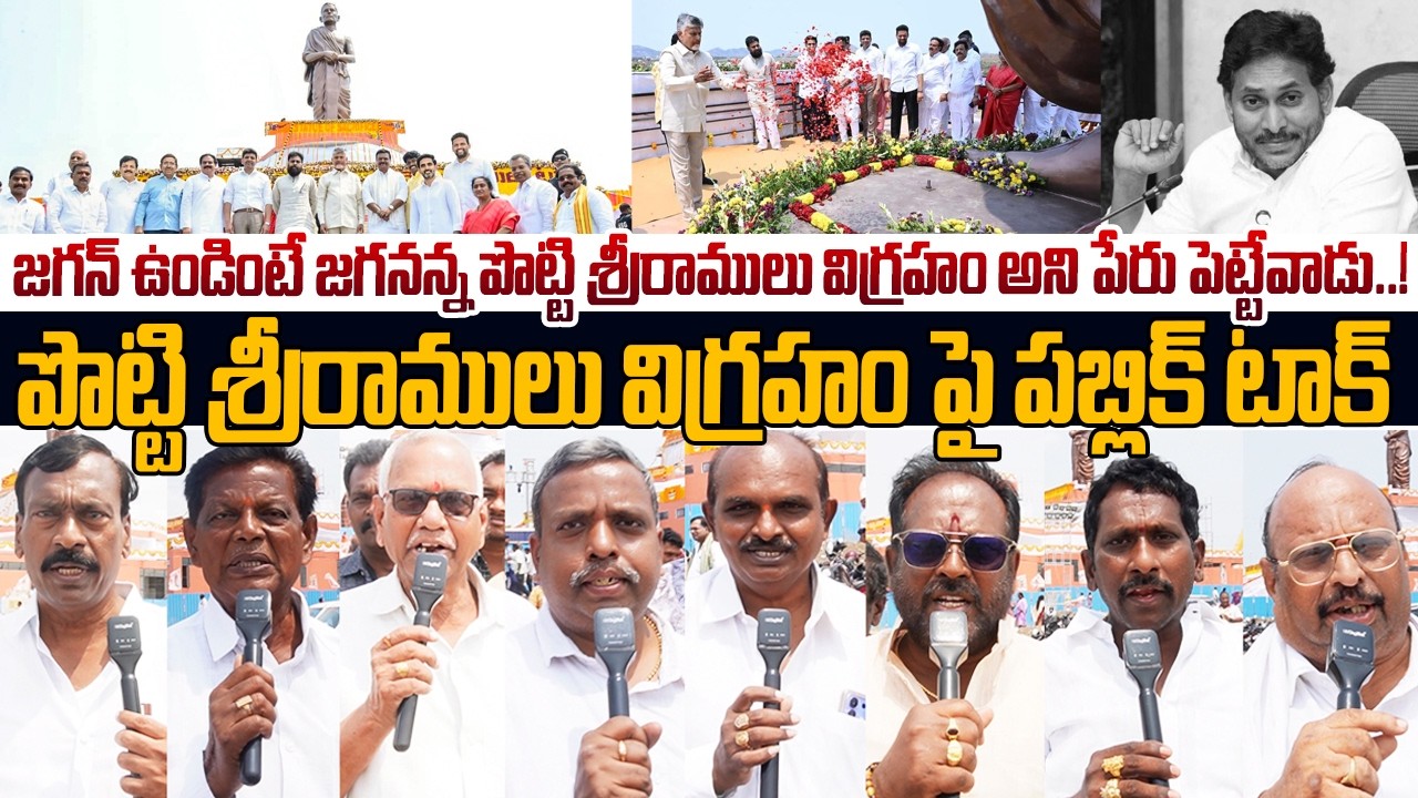 జగనన్న పొట్టి శ్రీరాములు విగ్రహం అని పేరు పెట్టేవాడు..!🤣 Public  Satirical Comments On #Ys Jagan