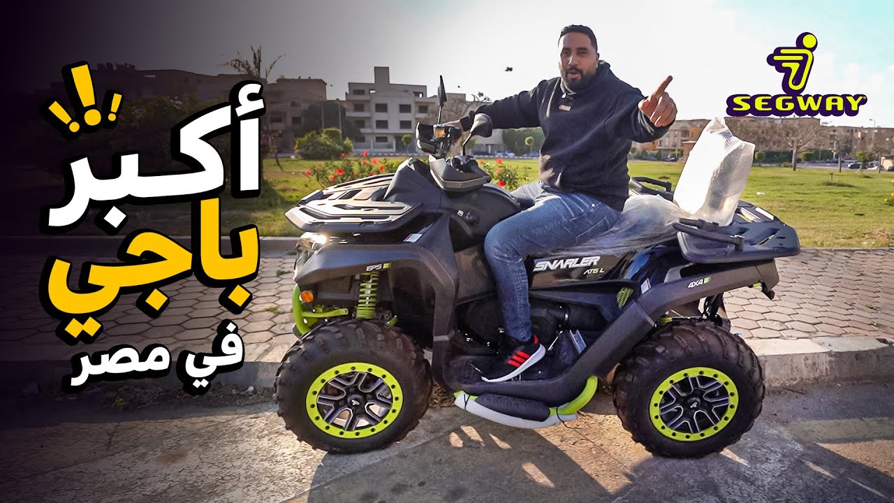 اسطورة بحجم هائل وأقوي نظام تعليق وتكونولوجيا مستقبلية !!  SEGWAY Snarler 600 ATV