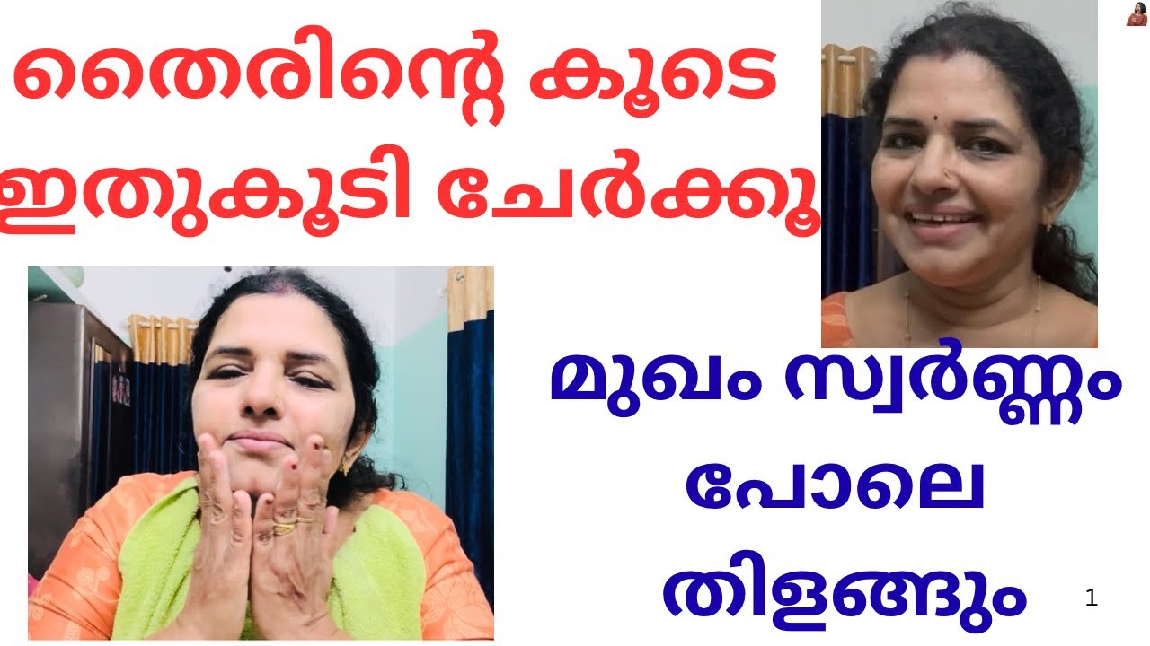  Curd Facial ഒറ്റ useൽ തന്നെ അടിപൊളി result