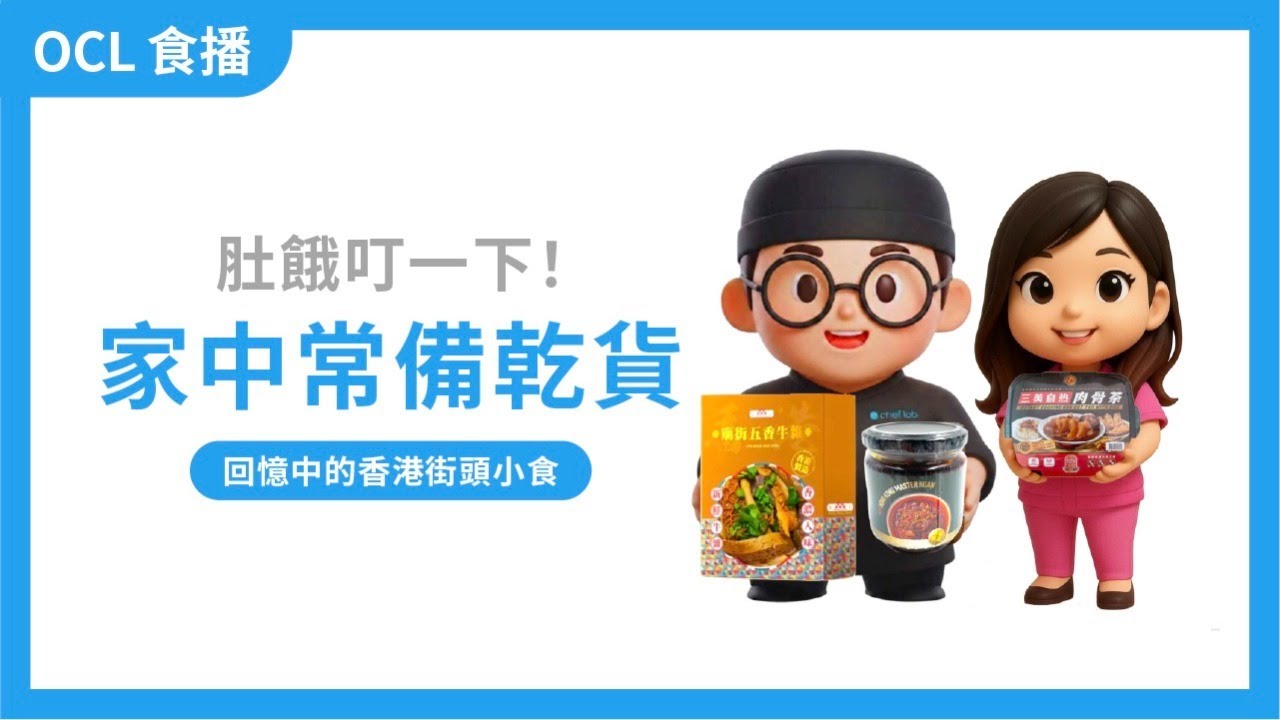 【食物研究所 O’Chef Lab食播】盤點家中常備乾貨 肚餓叮吓即刻有得食！｜回憶中的香港街頭小食｜#034 2026.03.05
