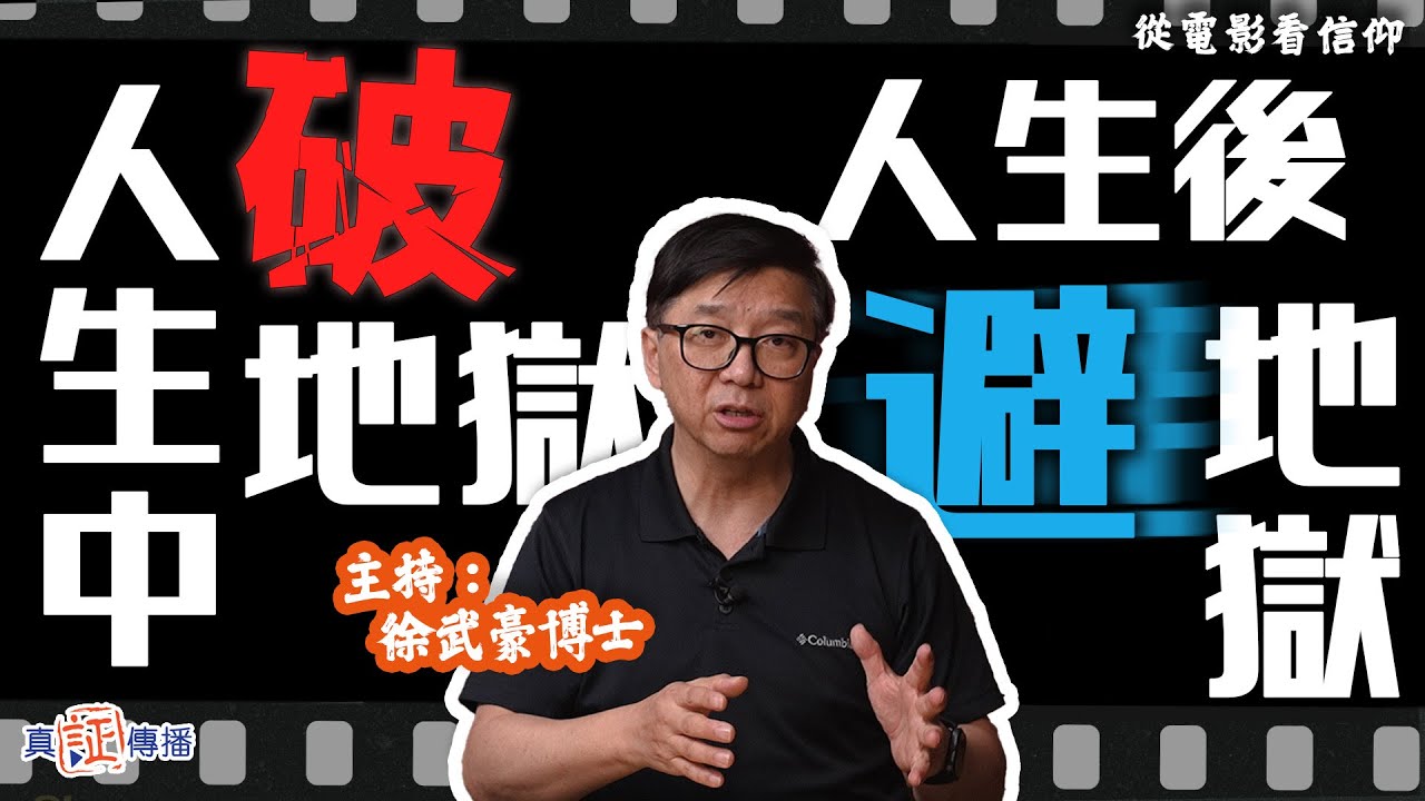 人生中破地獄，人生後避地獄？｜EP93生命院線之「從電影看信仰」