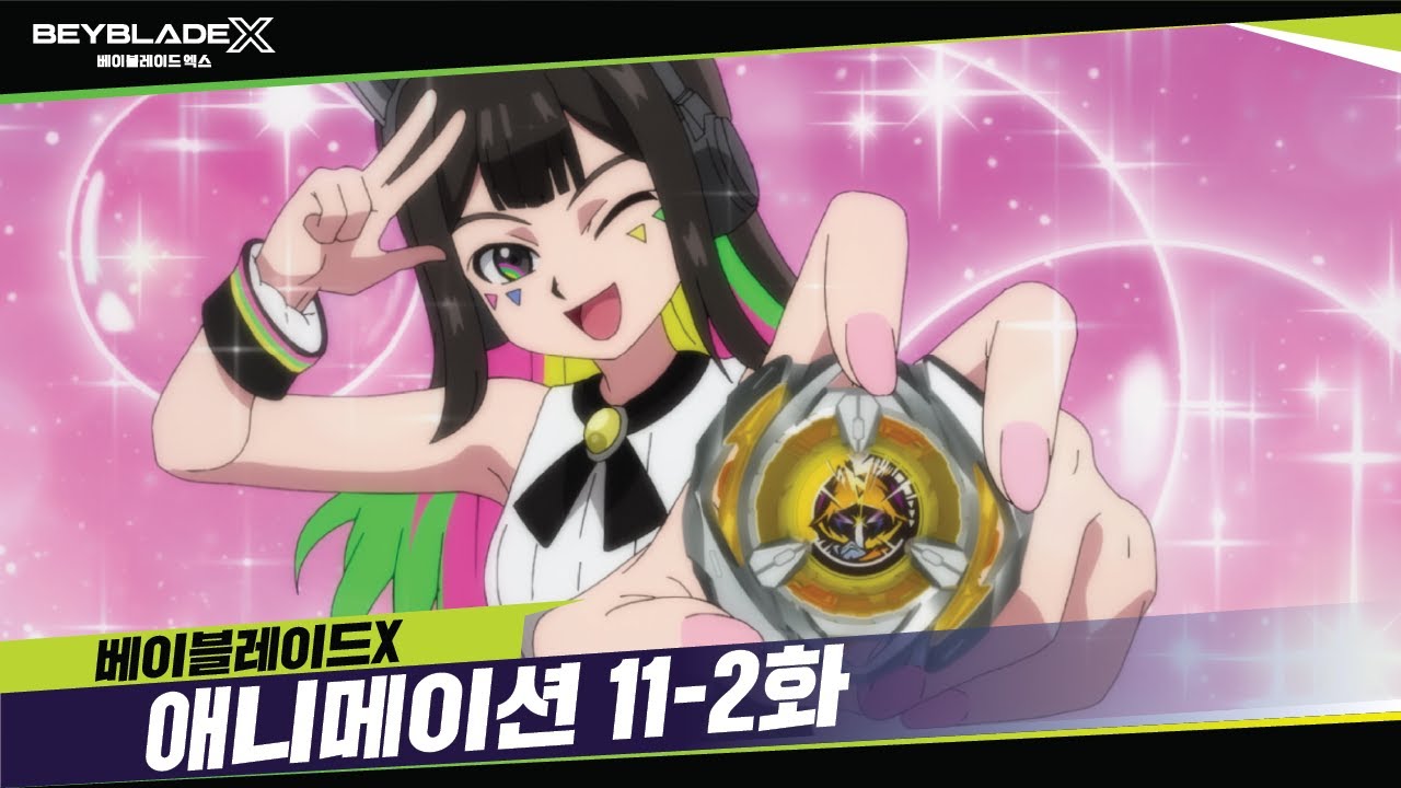 베이블레이드X 11-2화 