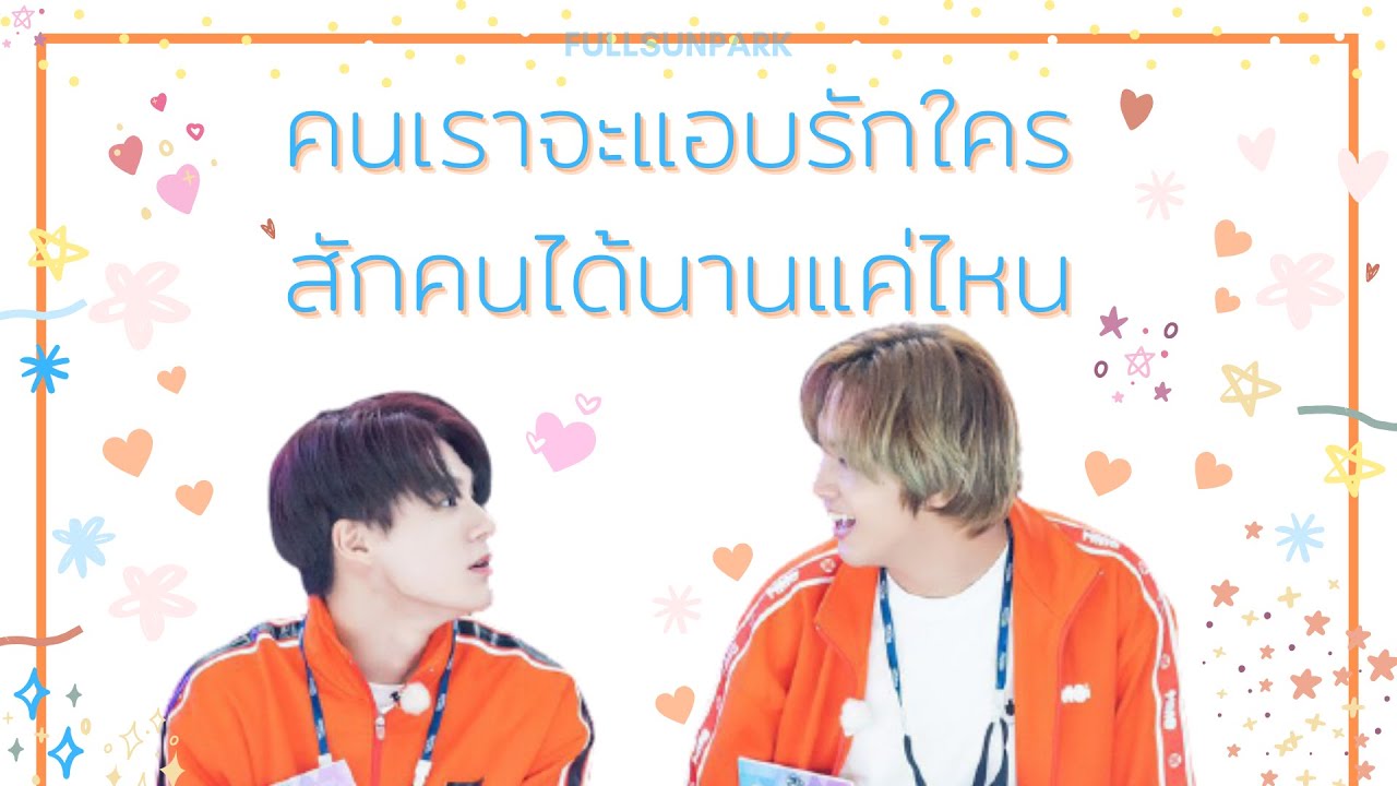 คนเราจะแอบรักใครสักคนได้นานแค่ไหน｜ NOHYUCK/NOCHAN