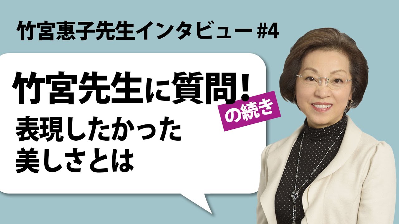 竹宮惠子先生インタビュー #4