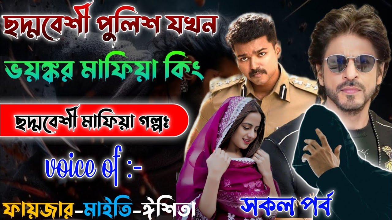 ছদ্মবেশী পুলিশ যখন ভয়ঙ্কর মাফিয়া কিং | Mafiya Golpo | A to Z | সকল পর্ব | @Fstory-officiall