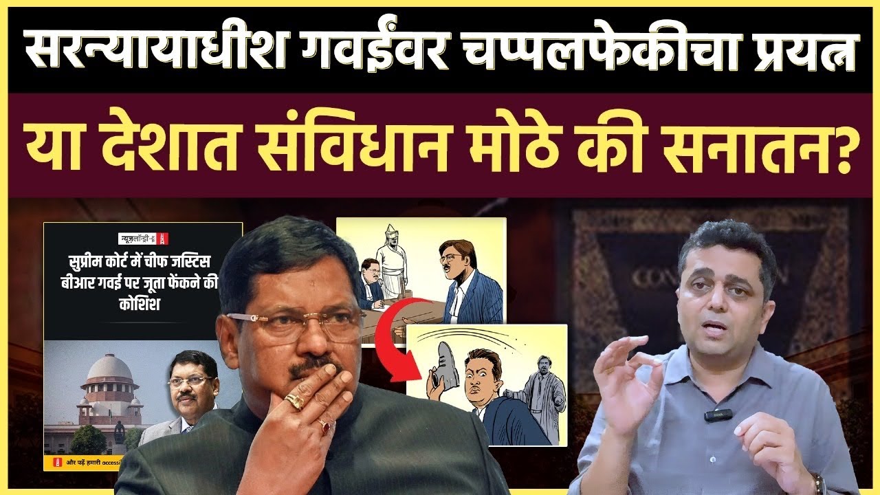 Attempt to Attack CJI:सरन्यायाधीशांवर चप्पलफेकीमागे हिंदुत्ववाद्यांची कुठली द्वेषनीती कारणीभूत ठरली?