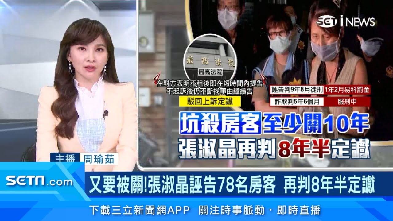 房東張淑晶「坑殺房客」至少關10年！誣告78名房客判8年6個月定讞　被害房客：遲來的正義｜房地產新聞｜三立iNEWS周瑜茹 主播｜訂閱@94要賺錢看更多 財經新聞
