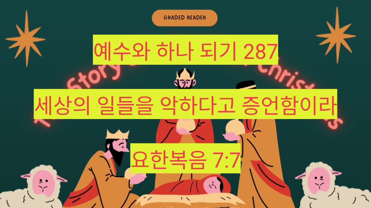 세상의 일들을 악하다고 증언함이라 (요한복음 7:7) 287