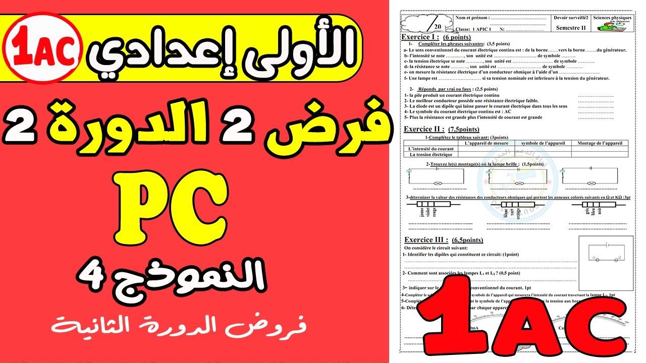 contrôle2 physique 1année collège semestre2| فرض رقم 2 مادة الفزياء الأولى إعدادي الدورة الثانية