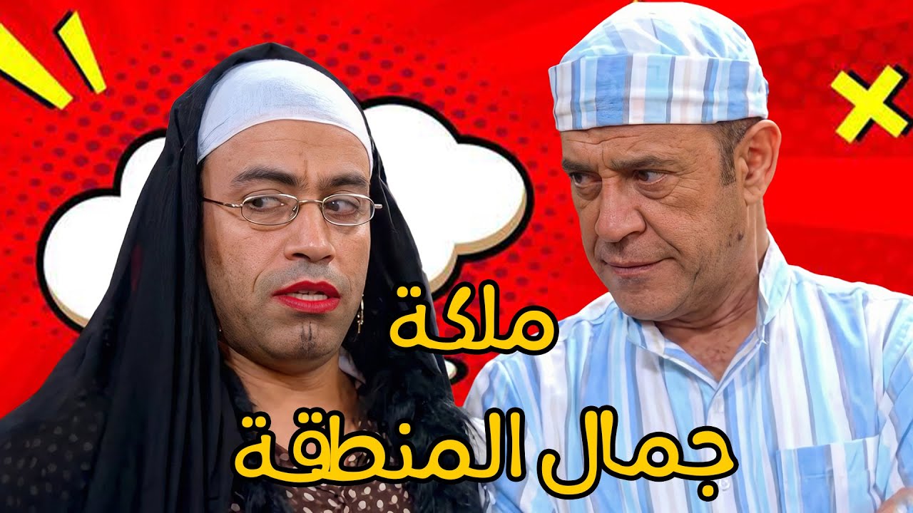 اسبوع ملكة جمال الشارع🤣🤣و عادل هيبقي الحكم و رمزي المساعد بتاعه🤣🙄#أشرف_عبد_الباقي #سامح_حسين